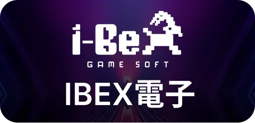 IBEX電子