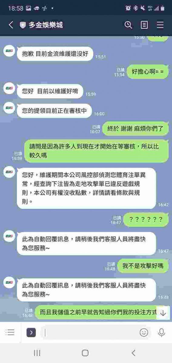 驚！多金娛樂城登入玩家LINE確認個資？！這正規嗎？