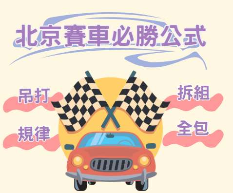 數據會說話！5招北京賽車破解法，完整攻略不藏私！