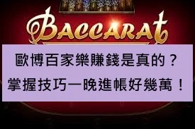 歐博百家樂賺錢是真的？掌握技巧一晚進帳好幾萬！