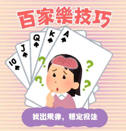 [閒聊]百家樂3招遊戲技巧，果然高手在民間！-看板Gossiping-批踢踢實業坊