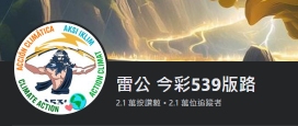 《539報牌》神預測！介紹給你3位報牌神人，命中率極～高！