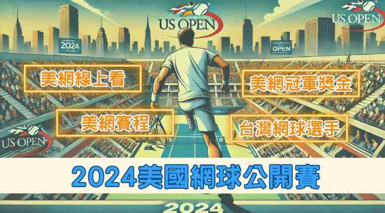 2024美國網球公開賽：地點、賽程、線上看，台灣網球選手出賽！