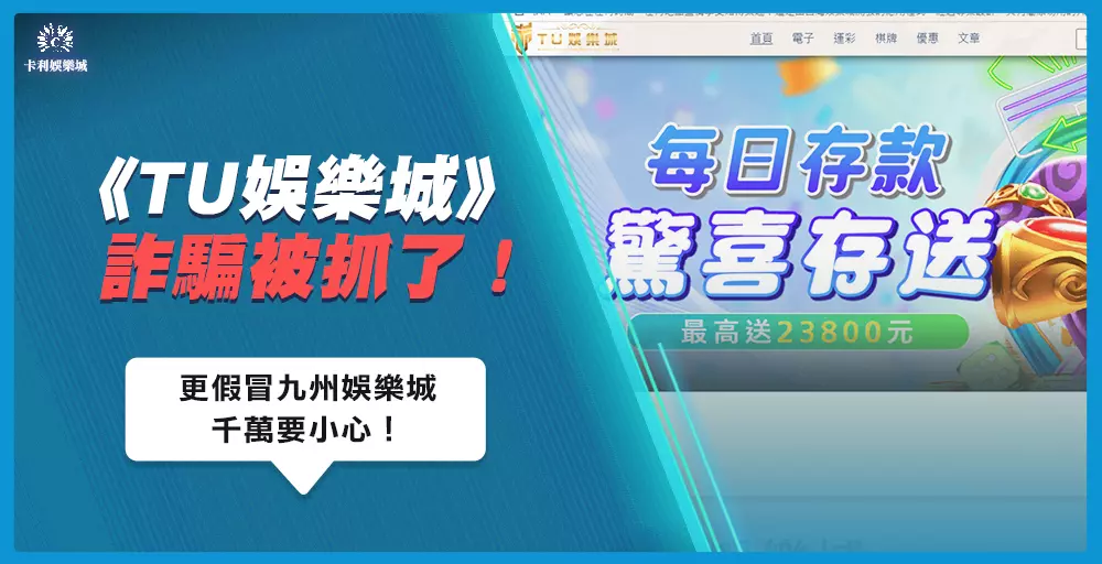 TU娛樂城詐騙被抓了！更假冒九州娛樂城千萬要小心！