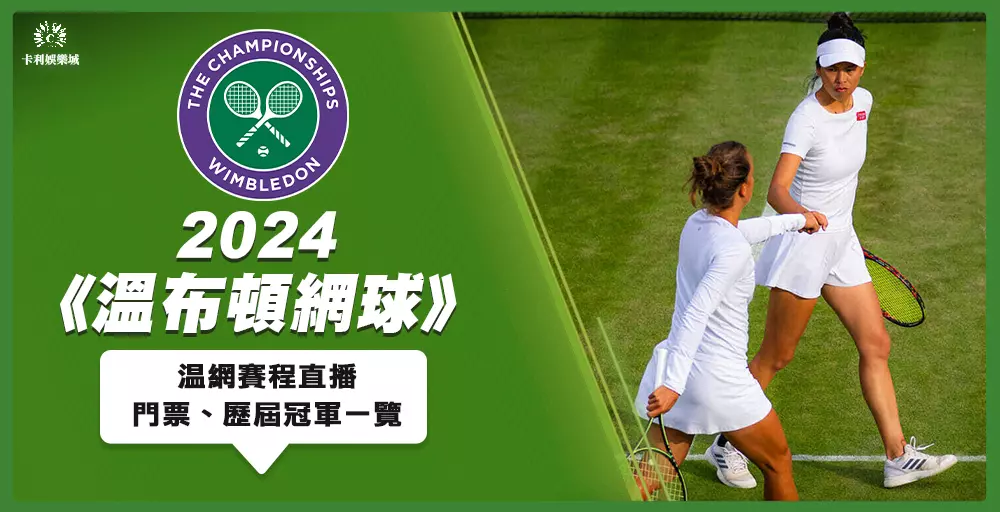 【溫布頓網球公開賽2024】賽程直播/門票/歷屆冠軍一覽