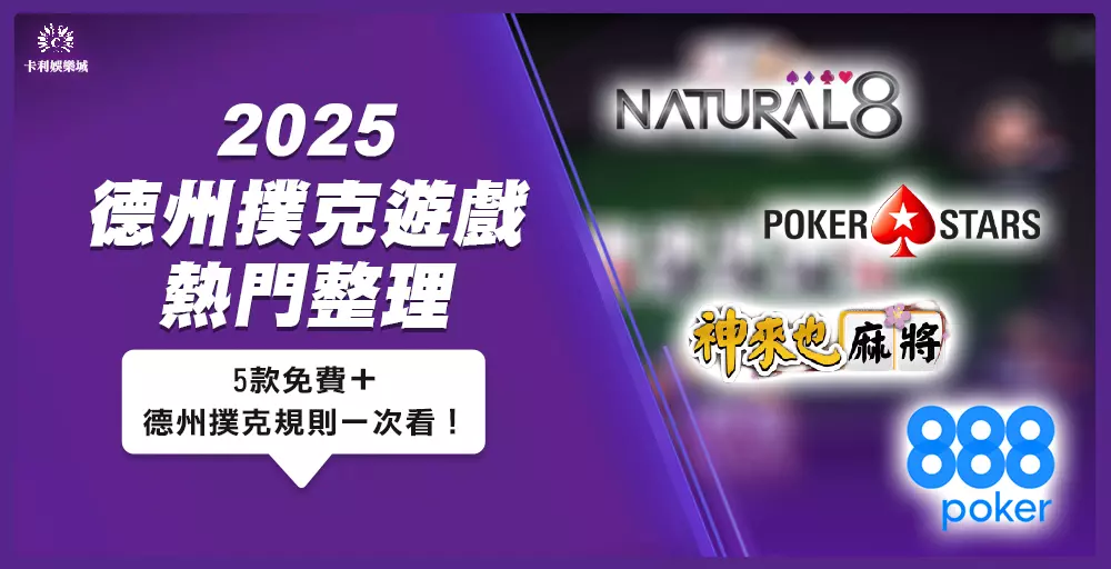 2025 德州撲克遊戲熱門整理：5款免費+德州撲克規則玩法一次看！