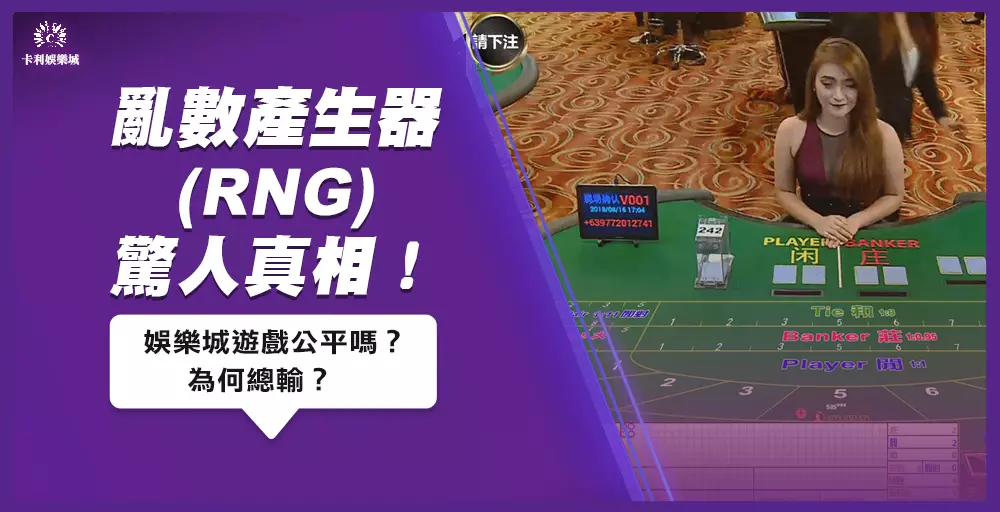 亂數產生器 (RNG) 驚人真相！娛樂城遊戲公平嗎？為何總輸？ 