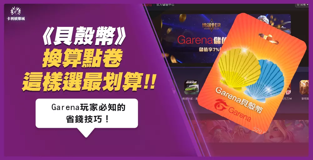 貝殼幣換算點卷選擇它最划算！Garena玩家必知的省錢技巧！