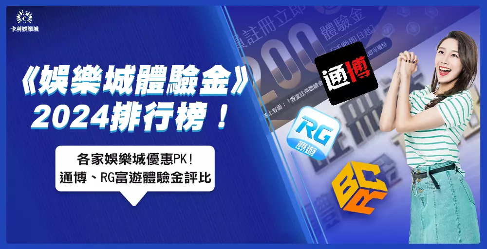 《娛樂城體驗金》2024排行榜！各家娛樂城優惠統整