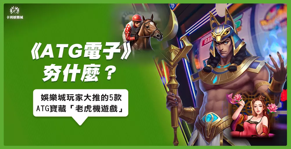 《ATG電子》夯什麼？玩家大推5款ATG寶藏老虎機遊戲！