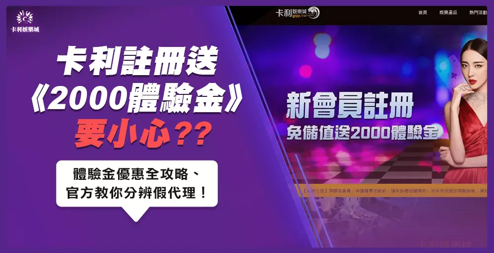 卡利娛樂城註冊送2000體驗金要小心！官方教你分辨假代理