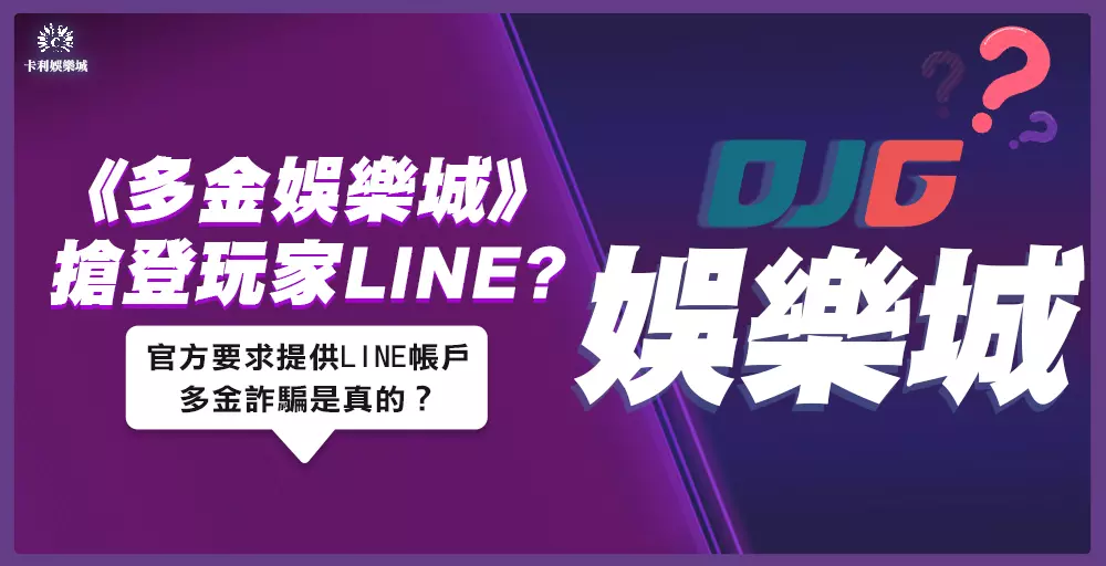 驚！多金娛樂城登入玩家LINE確認個資？！這正規嗎？