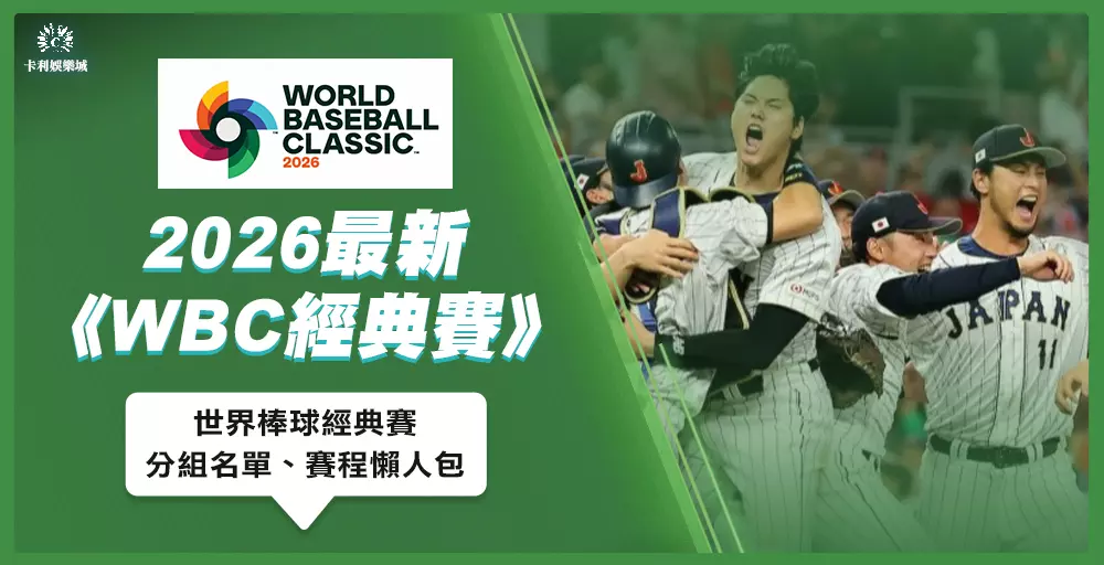 WBC》2026世界棒球經典賽、分組名單、賽程懶人包