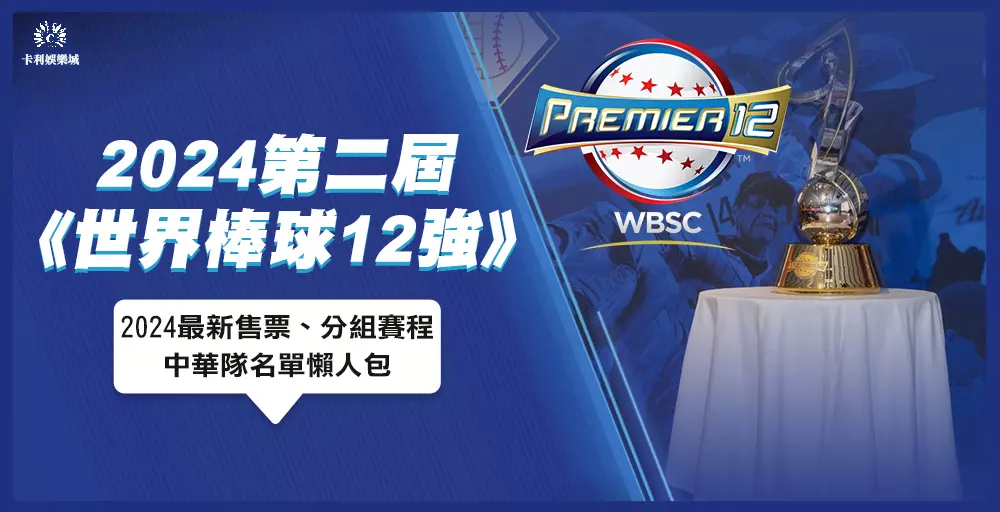 世界棒球12強》2024最新售票、分組賽程、中華隊名單懶人包