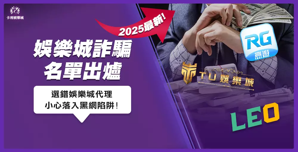 2025娛樂城詐騙名單火速出爐！選錯娛樂城代理小心黑網陷阱