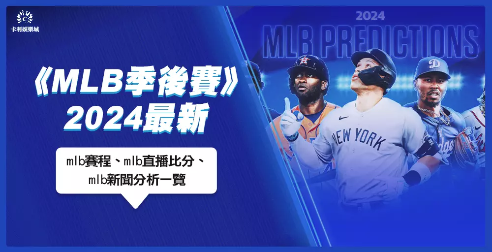 MLB季後賽：2024賽程、MLB直播比分、新聞分析一覽