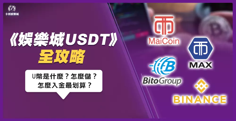 娛樂城USDT全攻略！U幣是什麼？怎麼入金最划算？