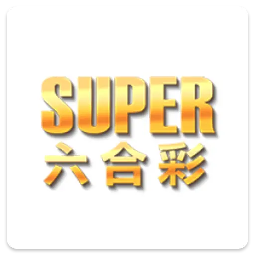 《SUPER六合彩》介紹：地下六合彩這樣玩、高賠率輕鬆贏！