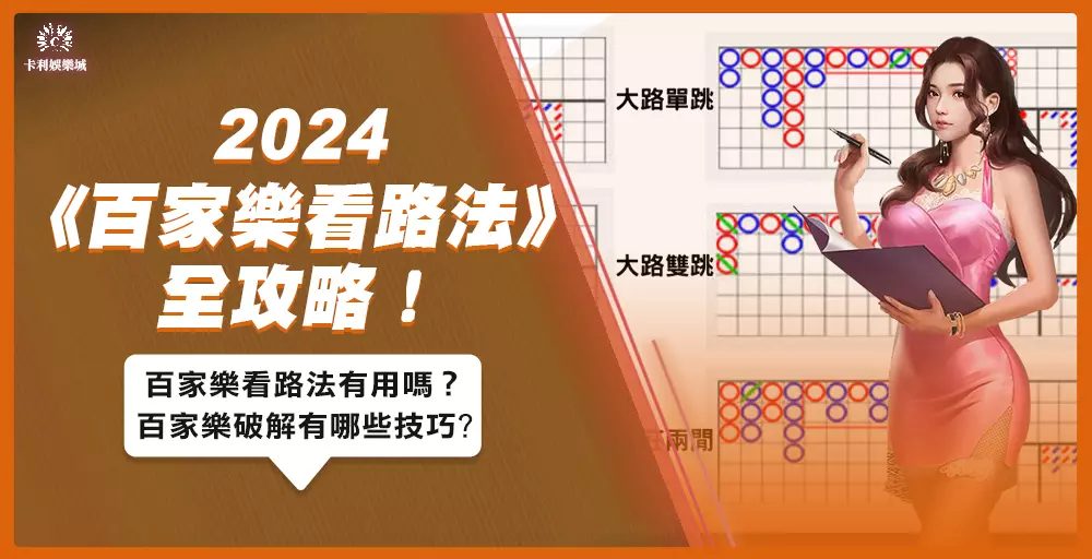 2024《百家樂看路法》全攻略！百家樂看路法有用嗎？