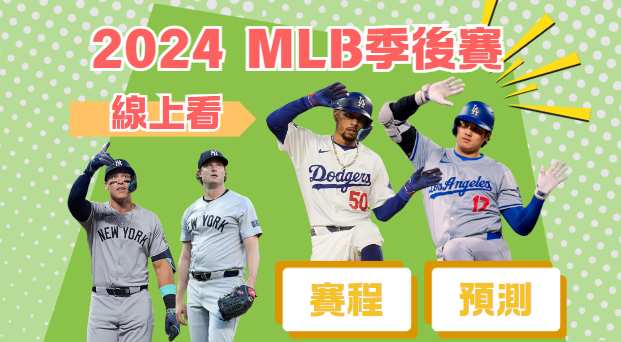 MLB季後賽2024：外卡賽程、免費線上看、mlb預測分析