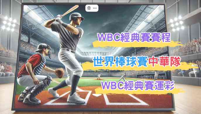 2024 WBC經典賽｜世界棒球經典賽中華隊分組、賽程、直播懶人包