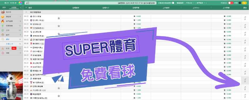 《SUPER體育》－現金版球版第一選擇，挑戰最高賠率