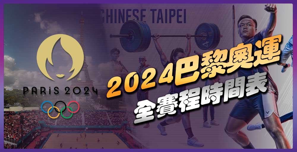 2024巴黎奧運，中華隊最新動態不斷更新！