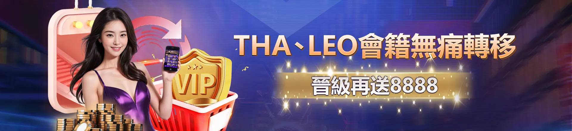 THA、LEO會籍無痛轉移！卡利晉級再送8888